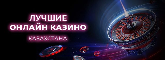 Лучшие онлайн казино Казахстана
