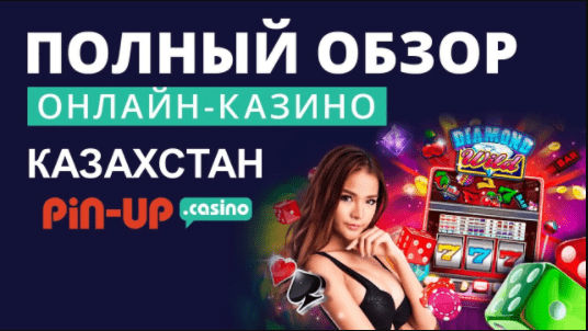 Казино Pin Up онлайн – обзор, играть на тенге в Казахстане