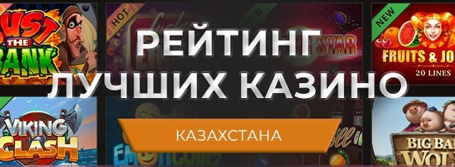 рейтинг лучших казино Казахстана
