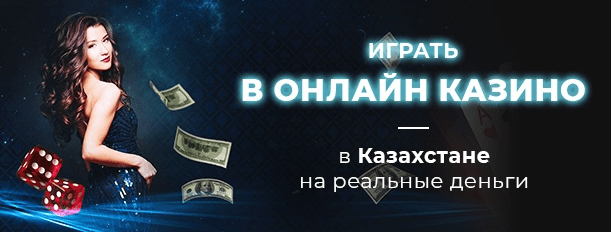 Играть онлайн в казино Казахстана на реальные деньги