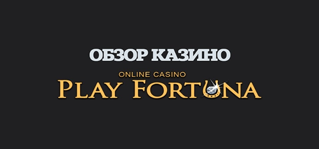 Обзор казино Плей Фортуна - официальный сайт, бонусы, отзывы